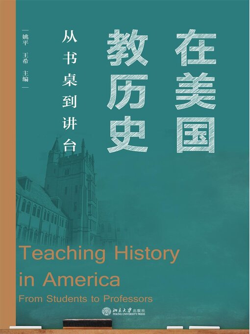 Title details for 在美国教历史 by 姚平 - Available